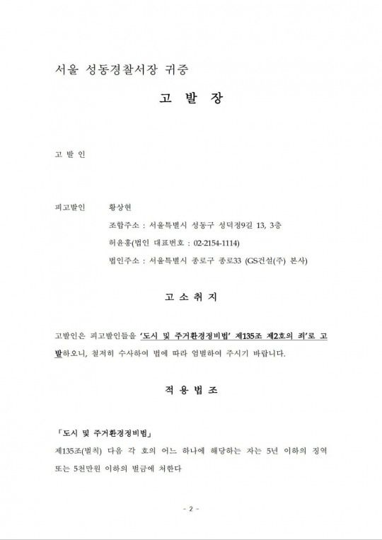 성수1지구 조합원이 조합장과 GS건설을 대상으로 성동경찰서에 제출한 고발장. /사진제공=성수1지구 조합원