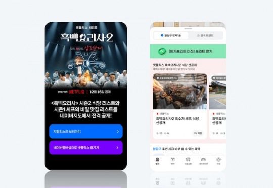 네이버는 오는 16일에 공개되는 넷플릭스 예능 ‘흑백요리사: 요리 계급 전쟁2’ 일정에 맞춰 네이버지도, 네이버플러스 멤버십 등 주요 서비스를 연계한 ‘네넷(네이버·넷플릭스)’ 이벤트를 전개한다고 5일 밝혔다. / 사진=네이버