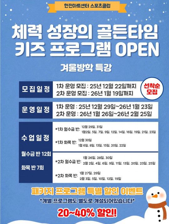 한전아트센터 스포츠클럽 겨울방학 프로그램 일정./사진제공=청흥