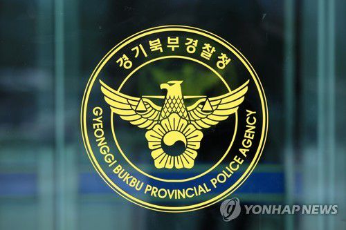 [경기도북부경찰청 제공. 재판매 및 DB 금지]