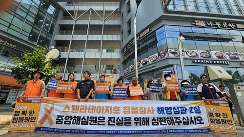 지난달 29일 스텔라데이지호 해양심판 2심을 앞두고 스텔라데이지호 침몰참사 대책위원회가 기자회견을 하는 모습. [대책위 제공. 재판매 및 DB 금지]