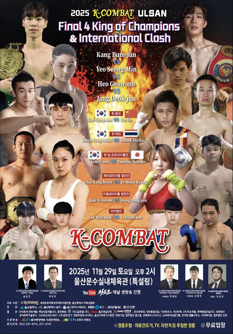 2025년 아시아 최강자를 가리는 격투 스포츠 축제 ‘2025 K-COMBAT ULSAN 챔피언십’이 오는 29일 오후 2시 울산 문수실내체육관 특설링에서 열린다. 사진은 관련 포스터. [케이콤바트 제공]