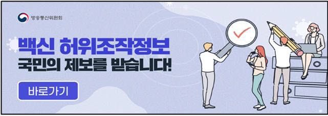 정부통합 백신 허위조작정보 신고게시판