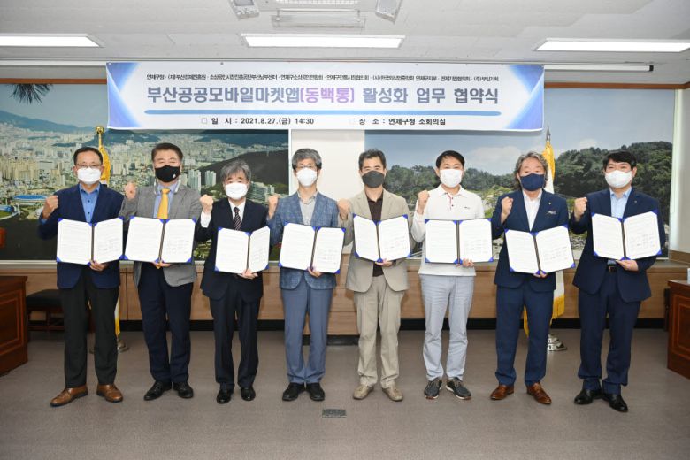 지난달 부산 연제구청 주도로 연제 지역 소상공인 협회, 단체와 부산경제진흥원, 부일기획이 맺은 동백통 활성화 업무 협약.