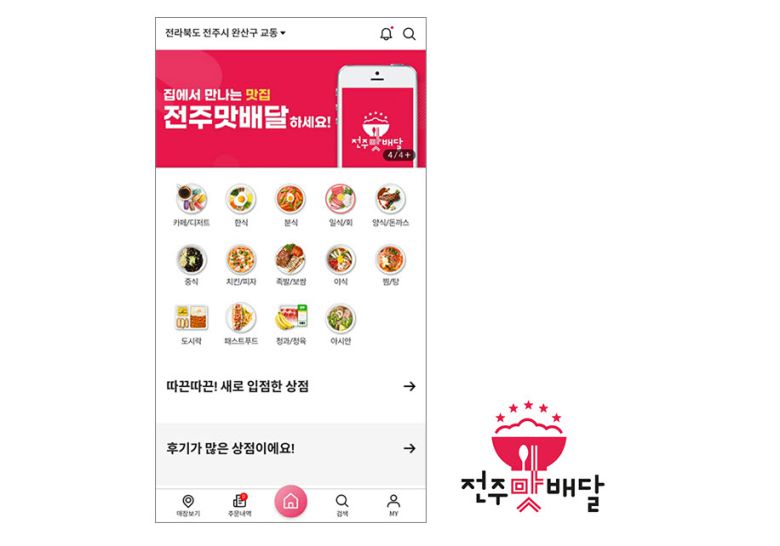 공공배달앱 전주맛배달