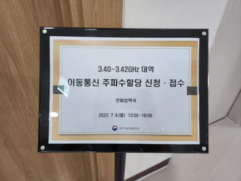 과기정통부 이동통신 주파수할당 신청장에 마련된 안내 표지
