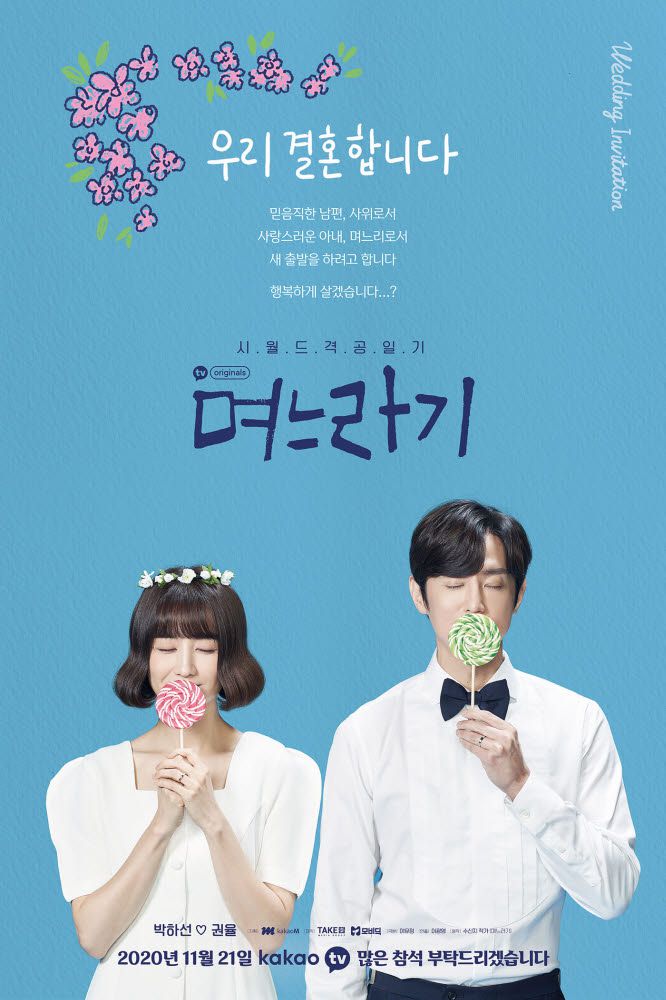 카카오TV 오리지널 며느라기 포스터