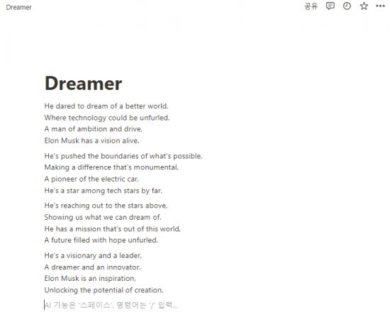 노션AI가 '일론 머스크' 키워드로 작성한 시 '드리머(Dreamer)'