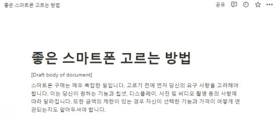 노션AI가 작성한 '좋은 스마트폰 고르는 방법' 도입부