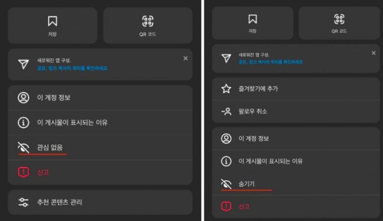 인스타그램에서 사용할 수 있는 '관심 없음'과 '숨기기' 기능 / 출처: 인스타그램 화면 캡처