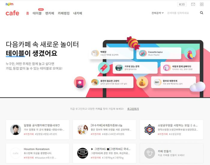 다음카페 메인페이지. [자료:다음 캡처]
