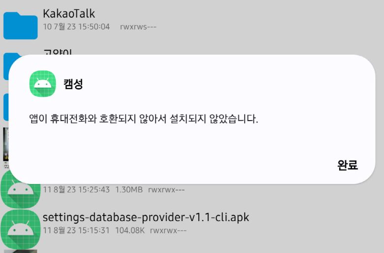 안드로이드 14 보안 정책상 오래된 앱 설치가 불가능하다