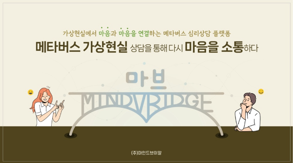메타버스 가상현실 심리상담 플랫폼 '마인드브이알'
