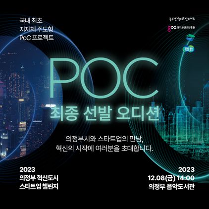 2023 의정부 혁신도시 스타트업 챌린지 최종 선발 오디션. 사진=경기콘텐츠진흥원