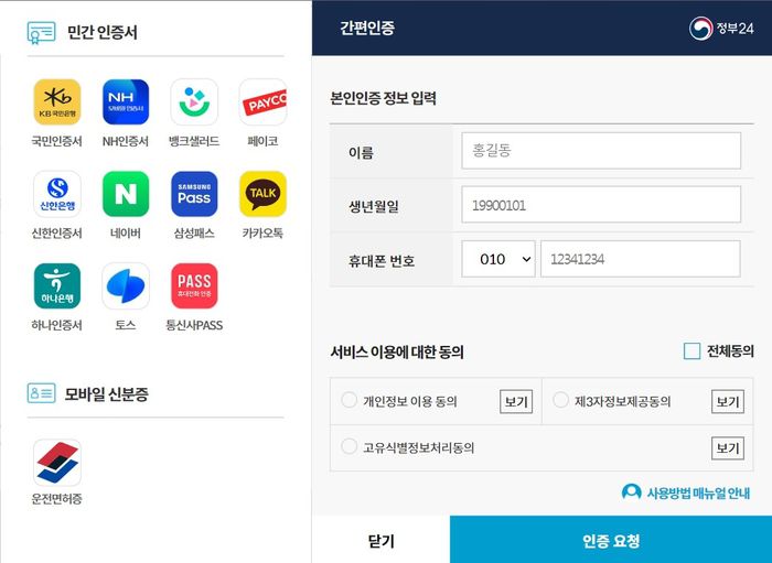 정부24 간편인증 화면 캡처.