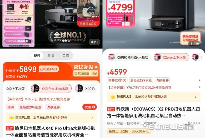 드리미 'X40 프로 울트라'(왼쪽)와 에코백스 '디봇 X2 프로'의 징동닷컴 판매 가격.