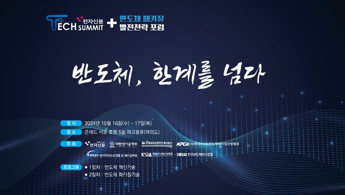 반도체 한계를 넘다 컨퍼런스