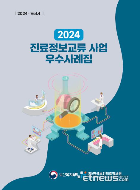 2024년 진료정보교류 사업 우수사례집