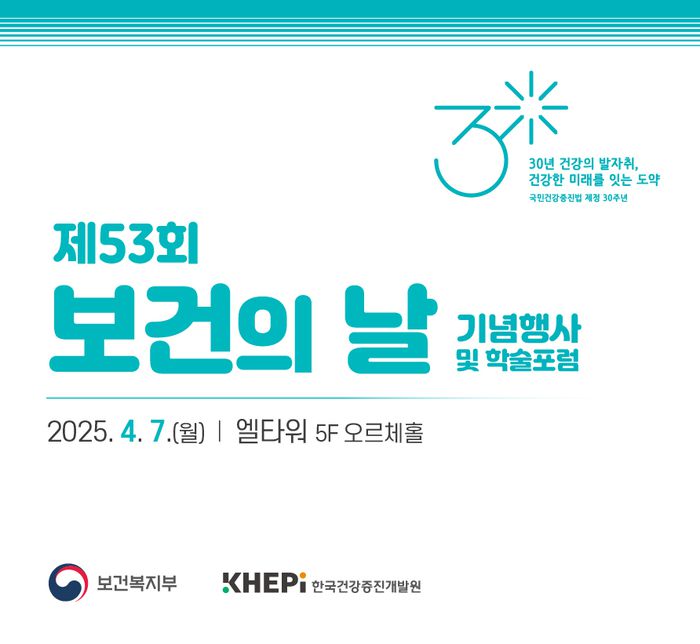 보건복지부가 7일 서울 서초구 엘타워에서 한국건강증진개발원과 제53회 보건의 날 기념식을 개최했다.(사진=한국건강증진개발원)