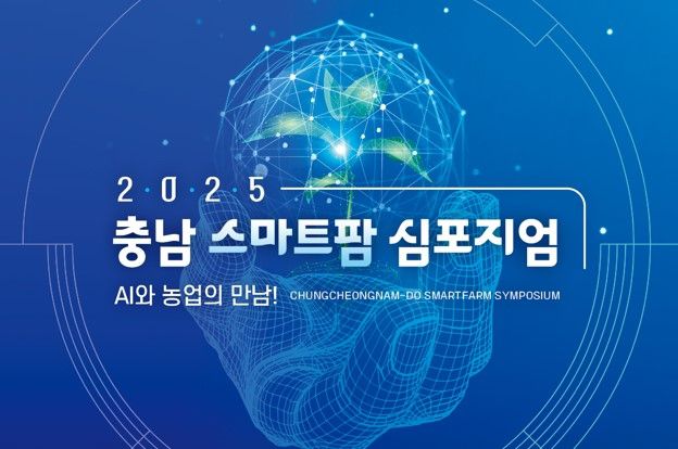 충남도 농업기술원은 오는 17일  'AI와 농업의 만남! 2025 충남 스마트팜 심포지엄'을 개최한다.