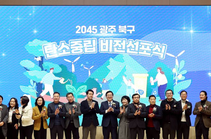 광주주 북구와 탄소중립지원센터가 지난 2월 개최한 '지속 가능한 탄소중립, 행복한 그린도시 북구' 탄소중립 녹색성장 비전선포식.