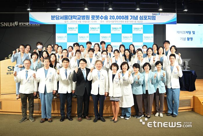 지난 18일 열린 로봇수술 2만례 돌파 기념식에서 송정한 분당서울대병원장(가운데)을 포함한 의료진이 화이팅을 외치고 있다.