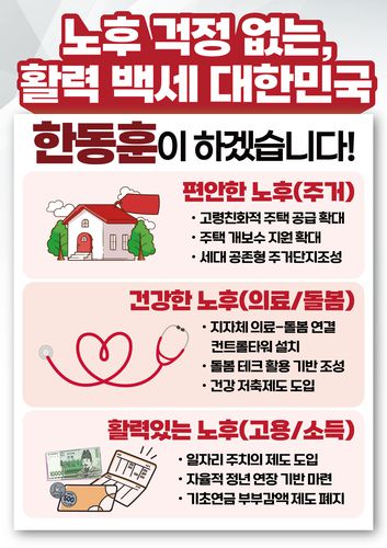 한동훈 국민의힘 대선 예비후보의 정책비전 9탄 '노후 걱정 없는, 활력 백세 대한민국' 핵심 내용