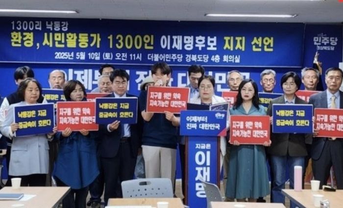 낙동강 환경운동가 및 시민활동가 1300명은  10일 민주당 경북도당에서 가진 기자회견에서 낙동강 1300리의 자연환경 보전과 생명안전의 중요성을 담아 제21대  대통령 선거에서 이재명 후보를 지지한고 밝혔다.