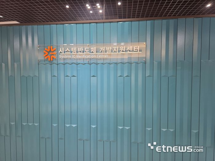 시스템반도체 개발지원센터. KETI가 산업통상자원부, 경기도, 성남시와 함께 구축해 시스템반도체 기업들에게 사전 검증 기회를 제공하고 있다. (사진= 김영호 기자)