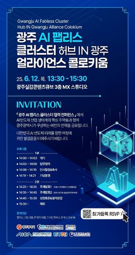 '광주 AI 팹리스 클러스터 협력 컨퍼런스' 포스터.