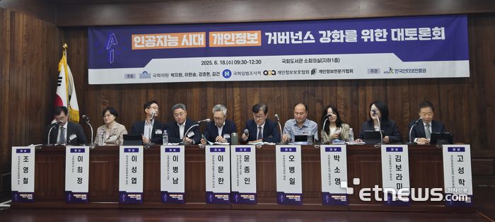 18일 오전 국회도서관에서 열린 AI시대 개인정보 거버넌스 강화를 위한 대토론회 패널토의 모습