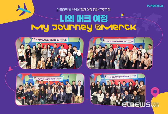 한국머크 직원 역량강화 프로그램 '나의 머크 여정' 참가자