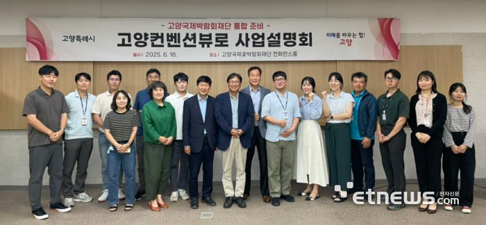 고양국제박람회재단 통합 준비 고양컨벤션뷰로 사업설명회.