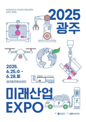 '2025 광주미래산업엑스포' 포스터.