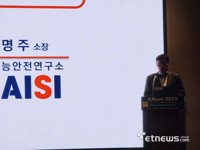 김명주 AI안전연구소장이 발표하고 있다.