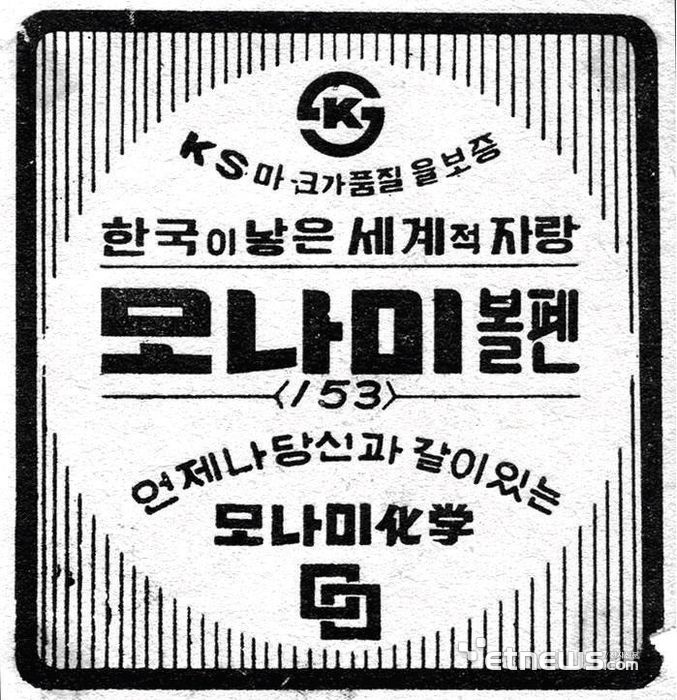 국내 최초의 유성볼펜 모나미 153.