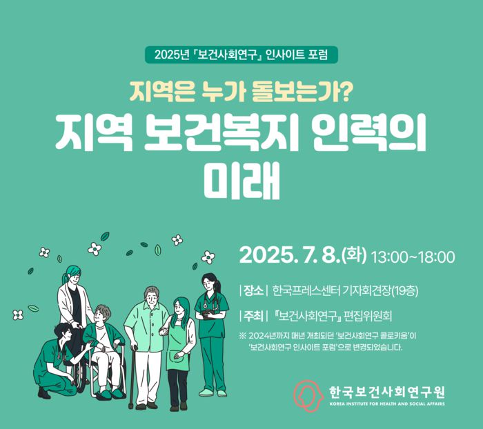 2025년 보건사회연구 인사이트 포럼