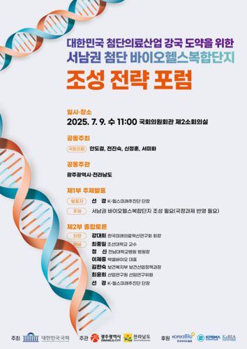 서남권 첨단 바이오헬스 복합단지 조성 전략포럼 포스터.