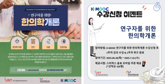 '연구자를 위한 한의학 개론' 강의 개설 포스터