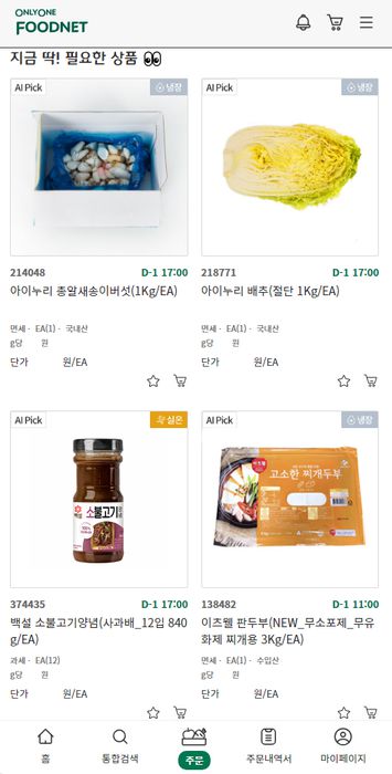 CJ프레시웨이 주문 시스템 상품 '온리원푸드넷' AI 상품 추천 화면