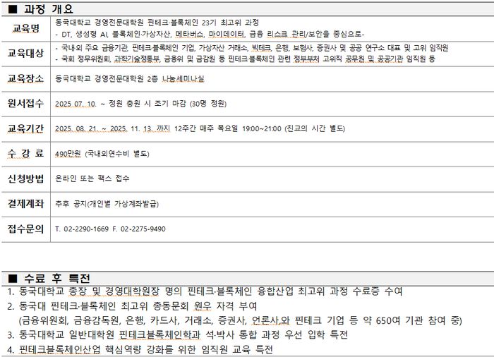 동국대학교 핀테크·블록체인 융합산업 23기 최고위 과정 개요