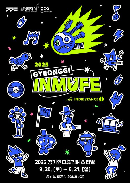 '경기인디뮤직페스티벌 2025' 포스터.