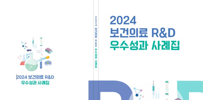2024 보건의료 R&D 우수성과 사례집 표지(자료=한국보건산업진흥원)