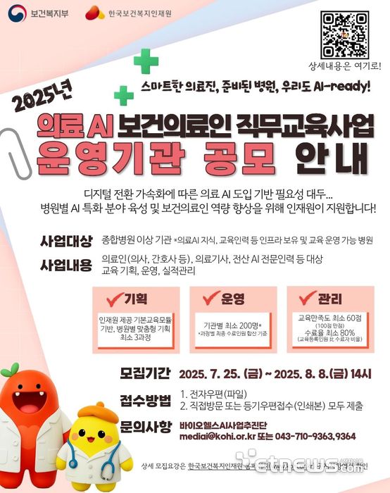 의료AI 보건의료인 직무교육 사업 포스터
