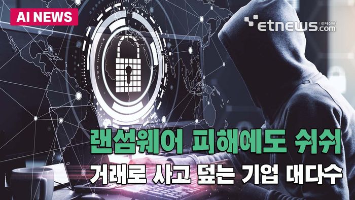 랜섬웨어 피해에도 쉬쉬