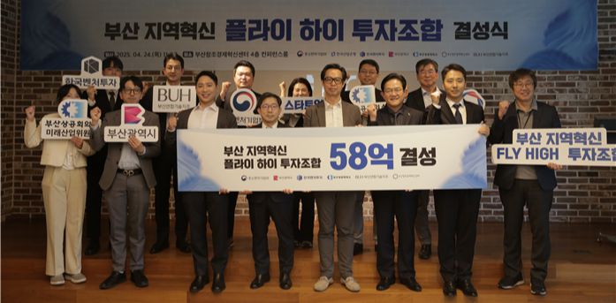 지난 4월 열린 58억원 규모 '부산 지역혁신 플라이 하이 투자조합' 결성식