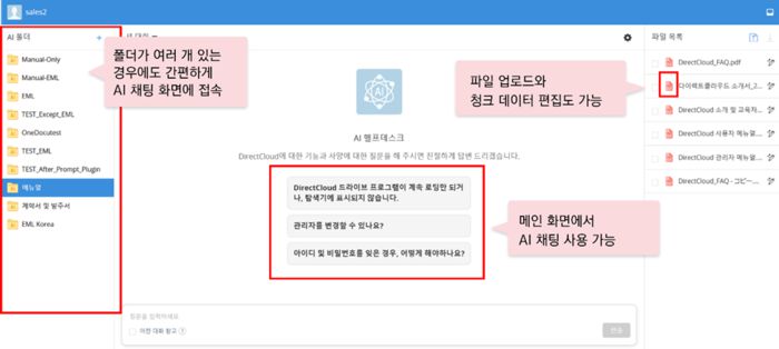 DirectCloud AI 화면