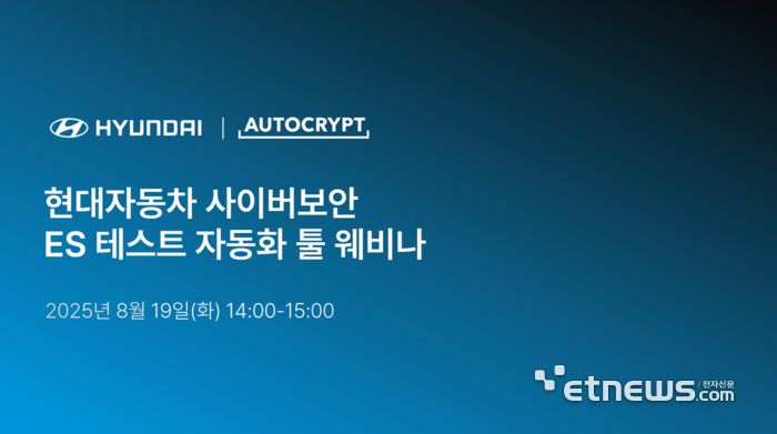 아우토크립트 '현대자동차 사이버보안 ES 테스트 자동화 툴' 웨비나 배너