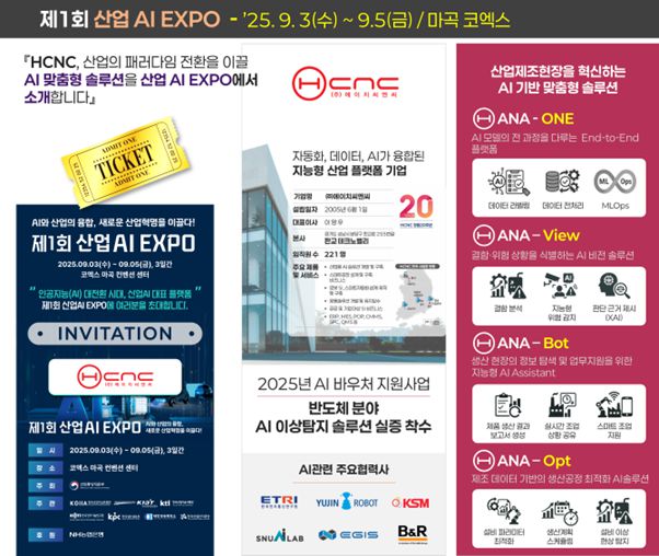 제1회 2025 산업 AI EXPO에서 공개 예정인 HCNC AI솔루션 소개 자료