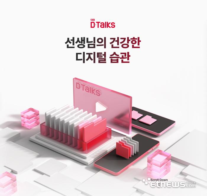 대원 D-Talks Reborn